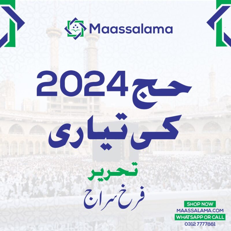 حج 2024 کی تیاری