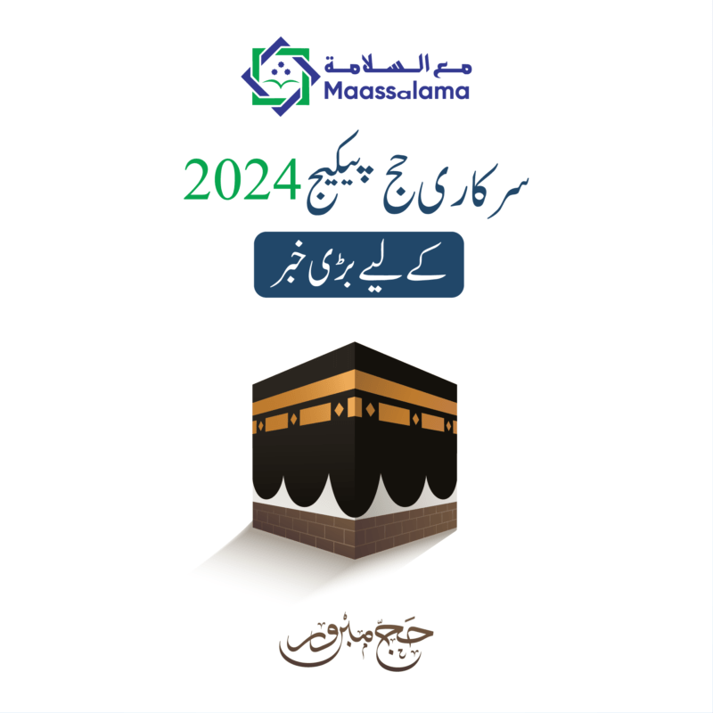 سرکاری حج پیکیج 2024 کیلئے بڑی خبر